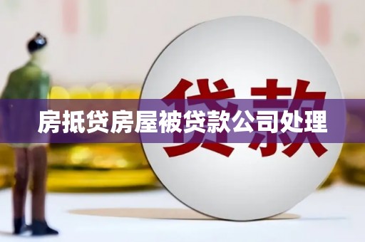 双柏房抵贷房屋被贷款公司处理