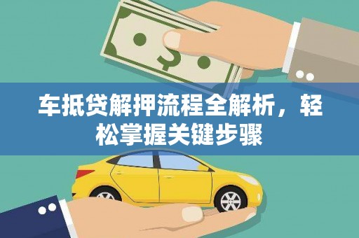 铜官山车抵贷解押流程全解析，轻松掌握关键步骤