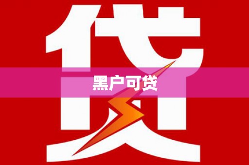 铜官山黑户可贷