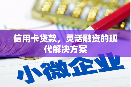 革吉信用卡贷款，灵活融资的现代解决方案