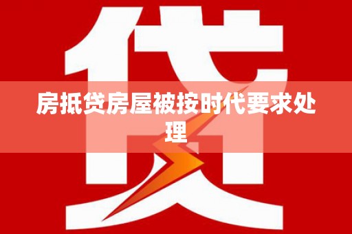 铜官山房抵贷房屋被按时代要求处理