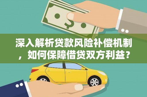 牙克石深入解析贷款风险补偿机制，如何保障借贷双方利益？