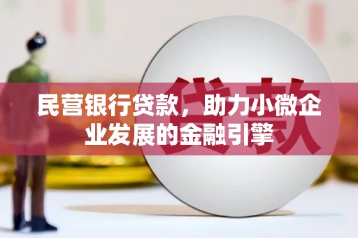 铜官山民营银行贷款，助力小微企业发展的金融引擎