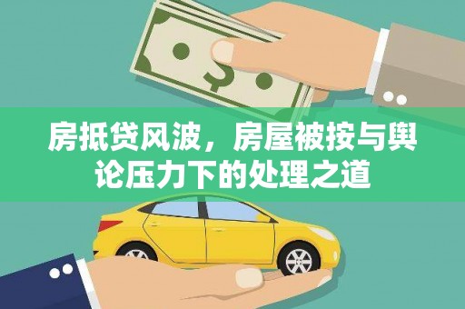贵南房抵贷风波，房屋被按与舆论压力下的处理之道