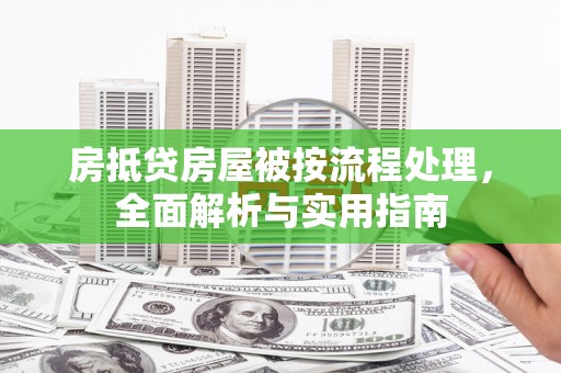 阳城房抵贷房屋被按流程处理，全面解析与实用指南