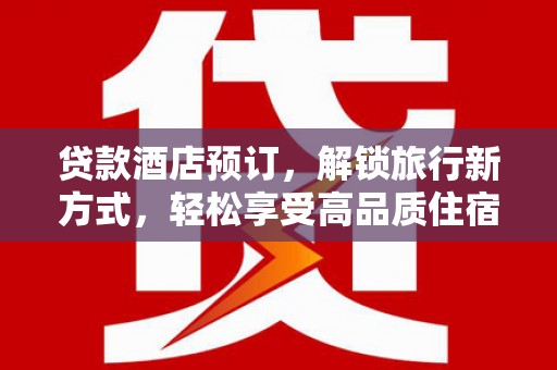 廊坊贷款酒店预订，解锁旅行新方式，轻松享受高品质住宿