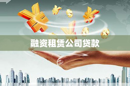 湘东融资租赁公司贷款