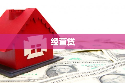阳城经营贷