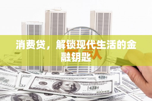 阳城消费贷，解锁现代生活的金融钥匙