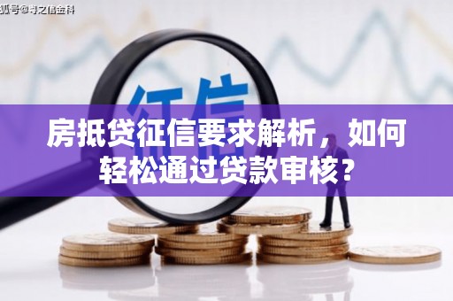 大堂房抵贷征信要求解析，如何轻松通过贷款审核？