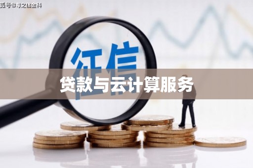 大堂贷款与云计算服务