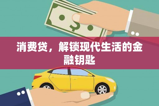 大堂消费贷，解锁现代生活的金融钥匙