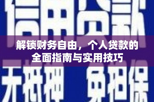 大堂解锁财务自由，个人贷款的全面指南与实用技巧