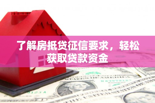 广水了解房抵贷征信要求，轻松获取贷款资金