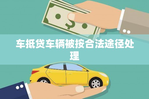 龟山车抵贷车辆被按合法途径处理