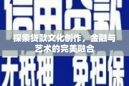龟山探索贷款文化创作，金融与艺术的完美融合