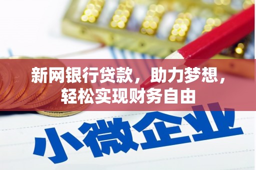 龟山新网银行贷款，助力梦想，轻松实现财务自由
