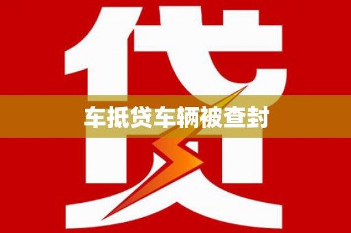 贡井车抵贷车辆被查封