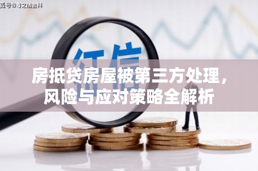贡井房抵贷房屋被第三方处理，风险与应对策略全解析