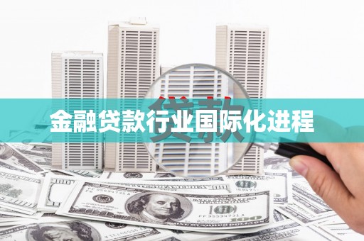 锡林郭勒金融贷款行业国际化进程
