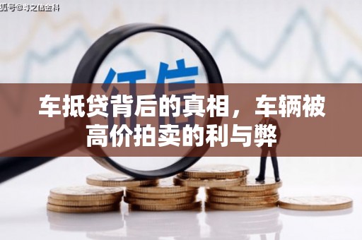 锡林郭勒车抵贷背后的真相，车辆被高价拍卖的利与弊