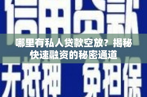 大鹏新区哪里有私人贷款空放？揭秘快速融资的秘密通道