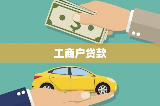 锡林郭勒工商户贷款