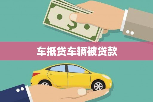 大鹏新区车抵贷车辆被贷款