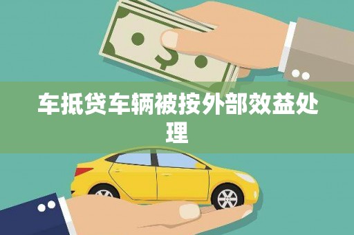 梁园车抵贷车辆被按外部效益处理