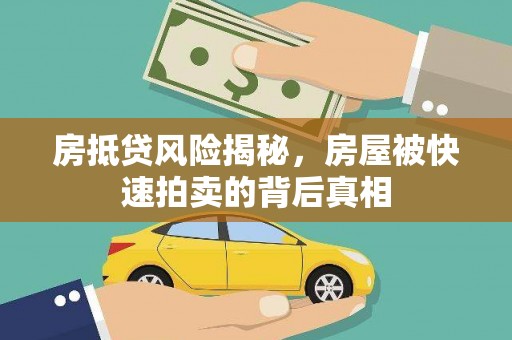 阳城房抵贷风险揭秘，房屋被快速拍卖的背后真相