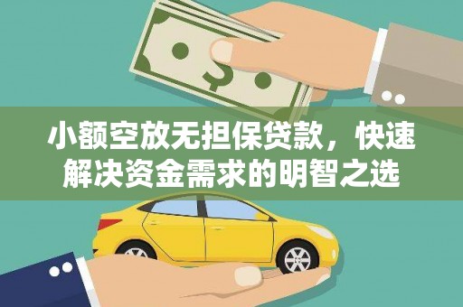 湘东小额空放无担保贷款，快速解决资金需求的明智之选