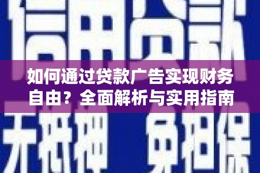 湘东如何通过贷款广告实现财务自由？全面解析与实用指南