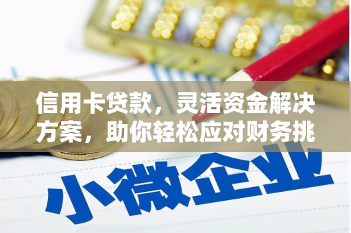 湘东信用卡贷款，灵活资金解决方案，助你轻松应对财务挑战