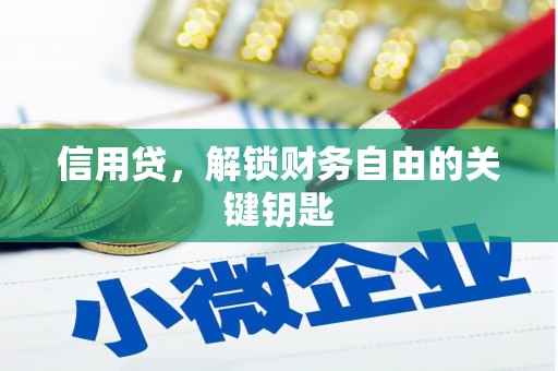 金宁信用贷，解锁财务自由的关键钥匙