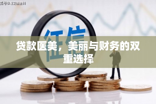 岚山贷款医美，美丽与财务的双重选择