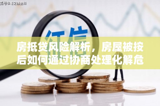 周村房抵贷风险解析，房屋被按后如何通过协商处理化解危机