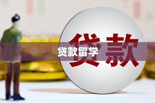 贡山贷款留学