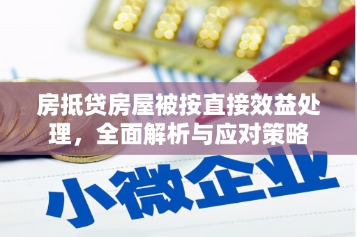金塔房抵贷房屋被按直接效益处理，全面解析与应对策略