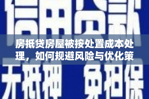 金塔房抵贷房屋被按处置成本处理，如何规避风险与优化策略