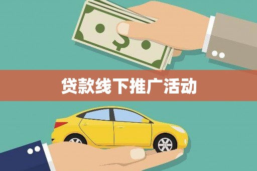金塔贷款线下推广活动