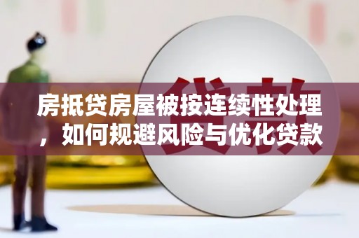 都兰房抵贷房屋被按连续性处理，如何规避风险与优化贷款策略