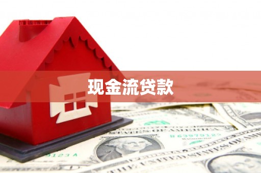 德阳现金流贷款