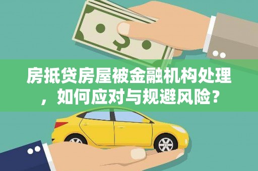 屏东房抵贷房屋被金融机构处理，如何应对与规避风险？