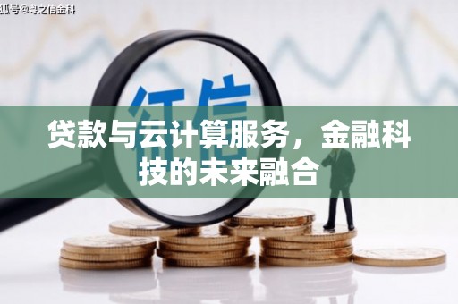 龙门贷款与云计算服务，金融科技的未来融合