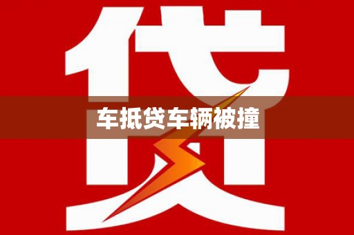 龙门车抵贷车辆被撞