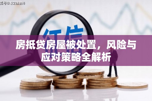 凉州房抵贷房屋被处置，风险与应对策略全解析