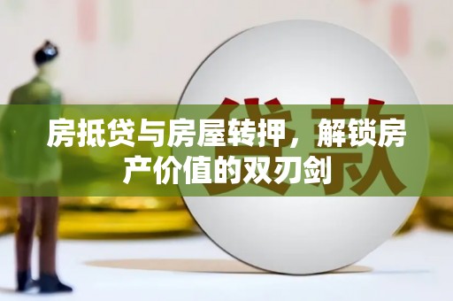 梁园房抵贷与房屋转押，解锁房产价值的双刃剑