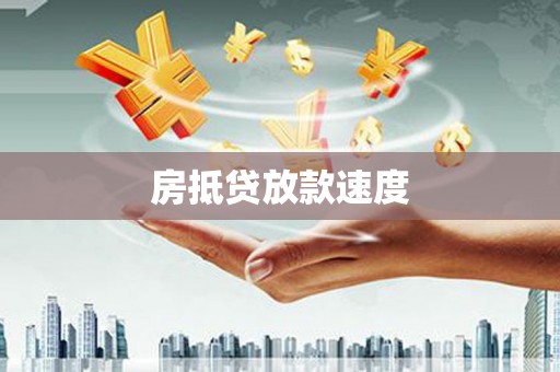 梁园房抵贷放款速度