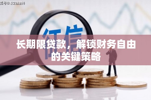 光山长期限贷款，解锁财务自由的关键策略