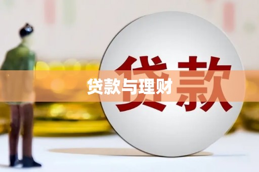 阿巴嘎旗贷款与理财